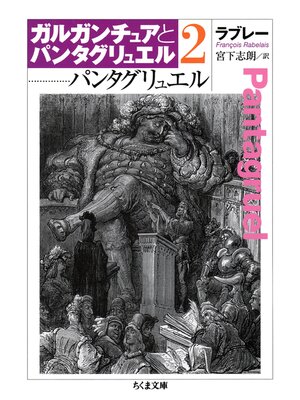 cover image of パンタグリュエル　ガルガンチュアとパンタグリュエル２